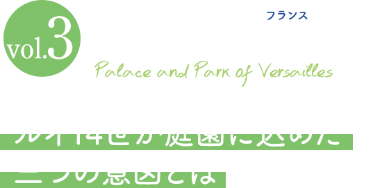 ヴェルサイユの宮殿と庭園 人と水の歴史を旅しよう 荏原製作所